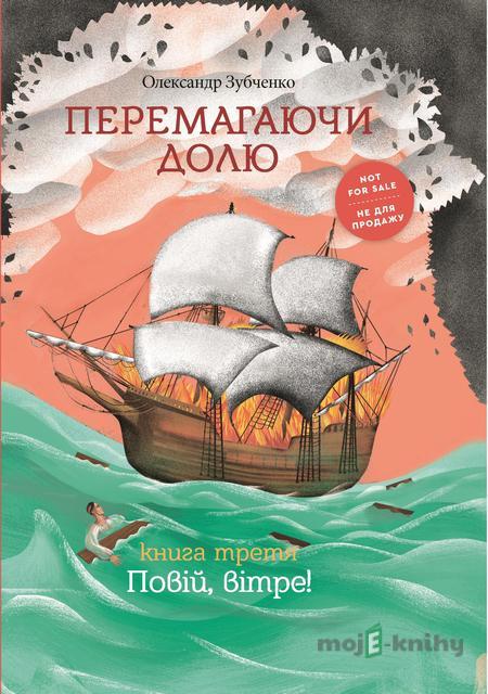 Перемагаючи долю. Повій вітре! Перемагаючи долю. Повій вітре!