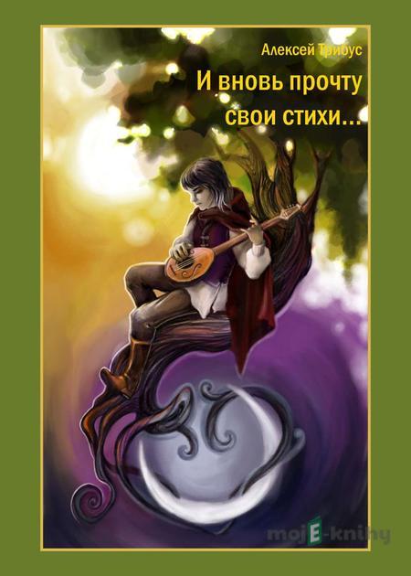 И вновь прочту свои стихи... - Alexej Temnov И вновь прочту свои стихи... - Alexej Temnov