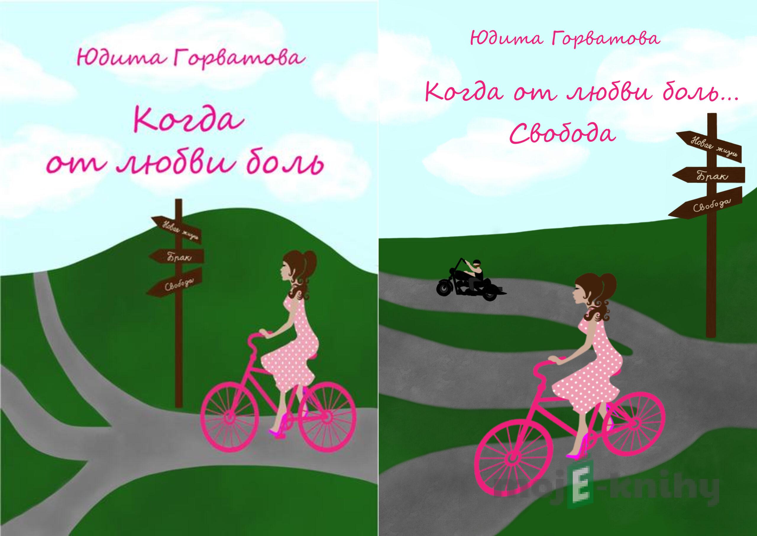 КОГДА ОТ ЛЮБВИ БОЛЬ ...+КОГДА ОТ ЛЮБВИ БОЛЬ... СВОБОДА - Judita Horvátová КОГДА ОТ ЛЮБВИ БОЛЬ ...+КОГДА ОТ ЛЮБВИ БОЛЬ... СВОБОДА - Judita Horvátová