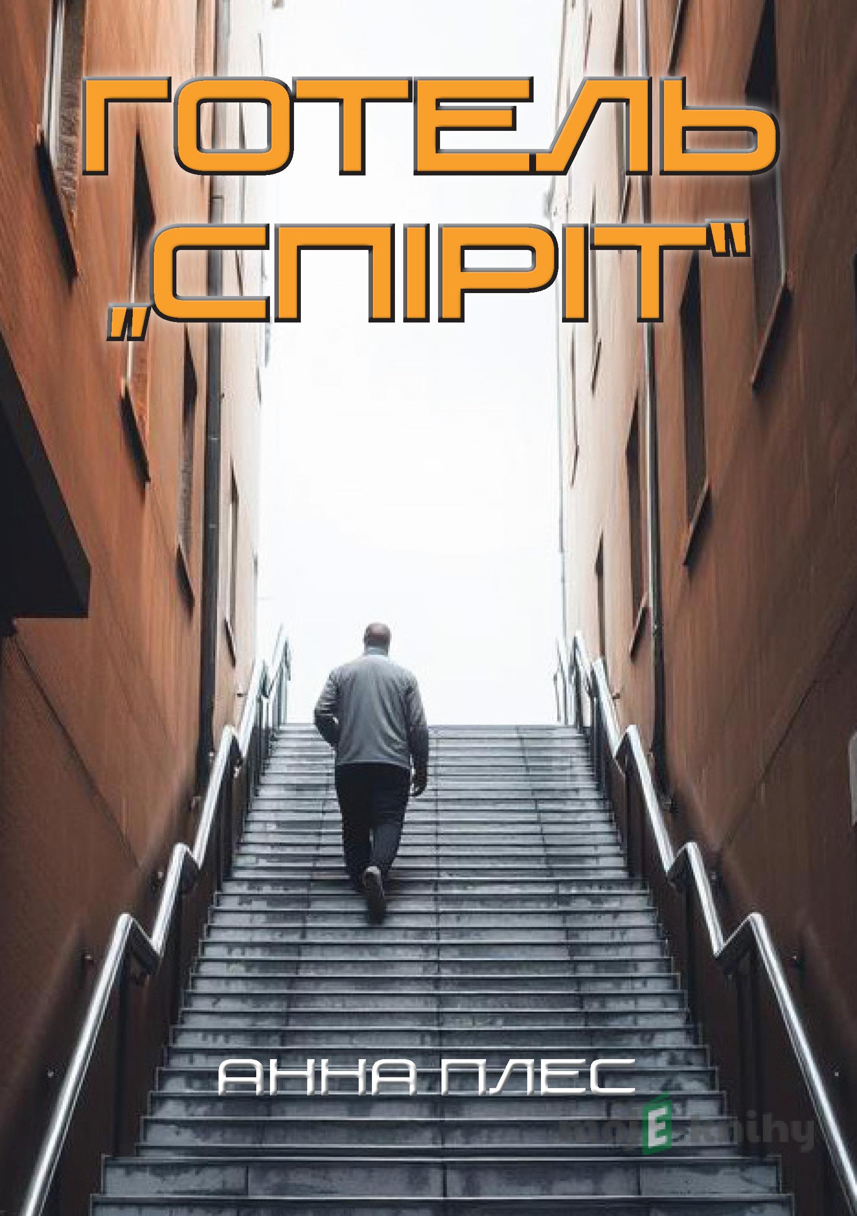 Готель "Спіріт" - Anna Ples Готель "Спіріт" - Anna Ples